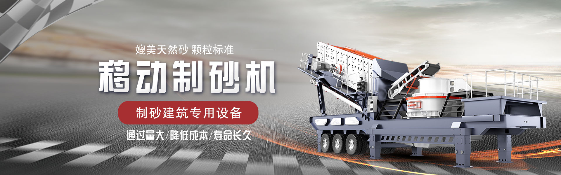 新版UED官网登录移动式制砂机